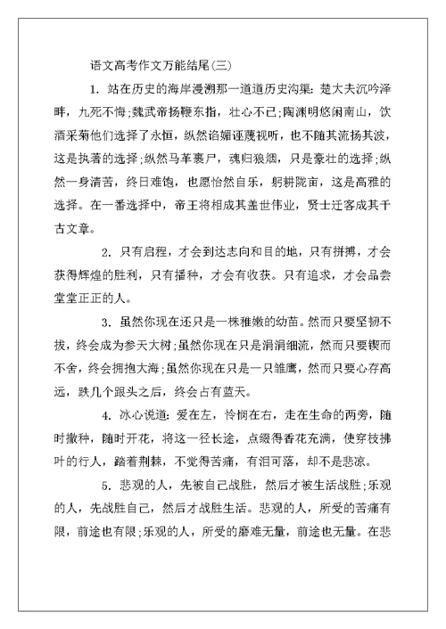 2022年语文高考作文万能结尾精选