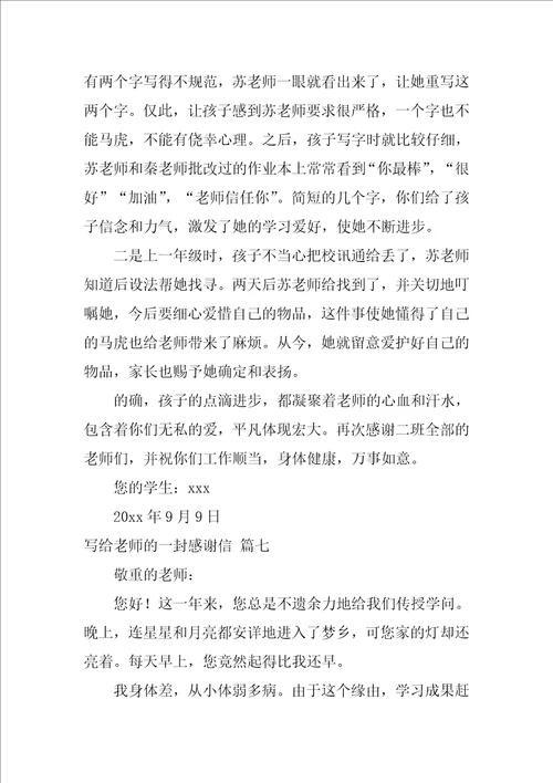 给老师感谢信优秀10篇