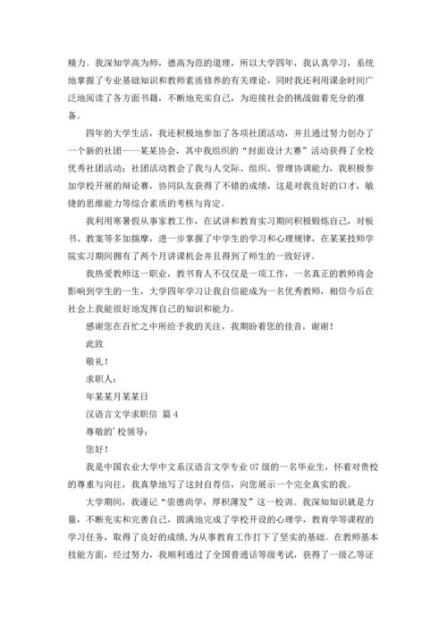 汉语言文学求职信八篇.docx