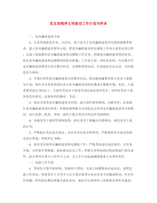 精编之党支部精神文明建设工作计划书样本.docx