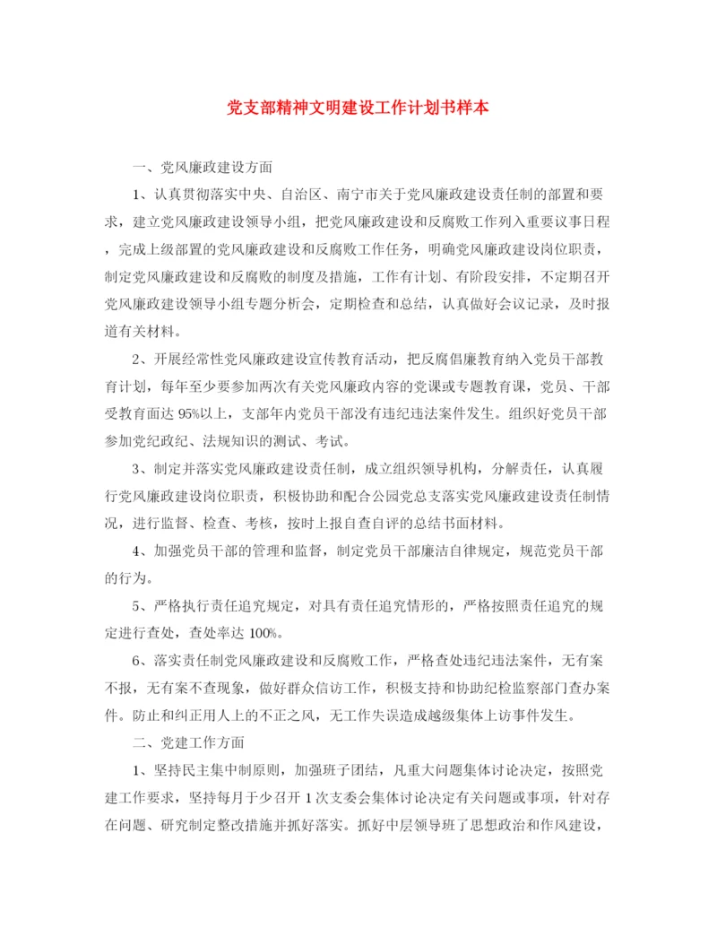 精编之党支部精神文明建设工作计划书样本.docx