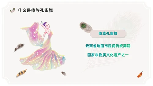 简约风创意边框傣族孔雀舞课件儿PPT舞蹈