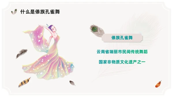 简约风创意边框傣族孔雀舞课件儿PPT舞蹈