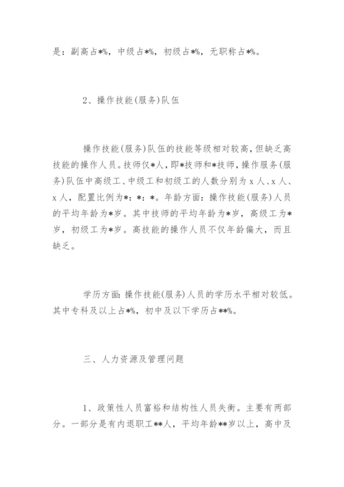 企业人力资源分析报告.docx