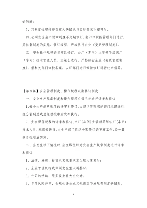 定期修订管理制度3篇.docx