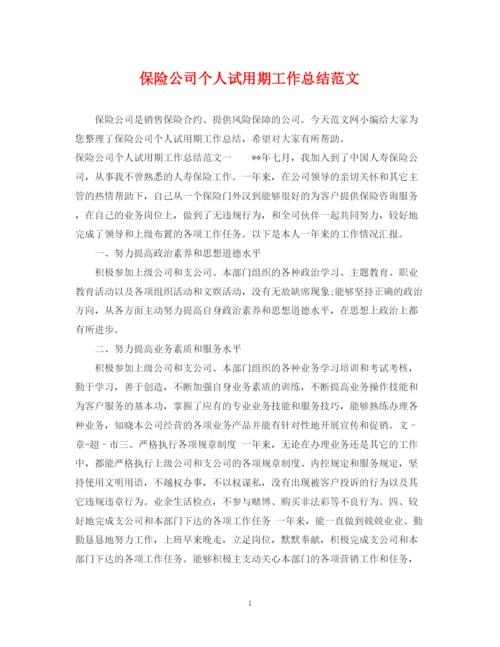 精编之保险公司个人试用期工作总结范文.docx