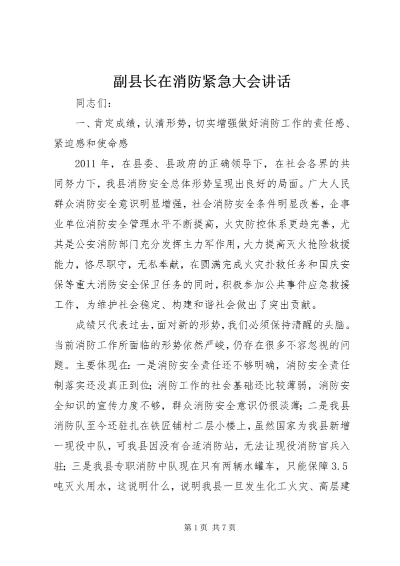 副县长在消防紧急大会讲话.docx