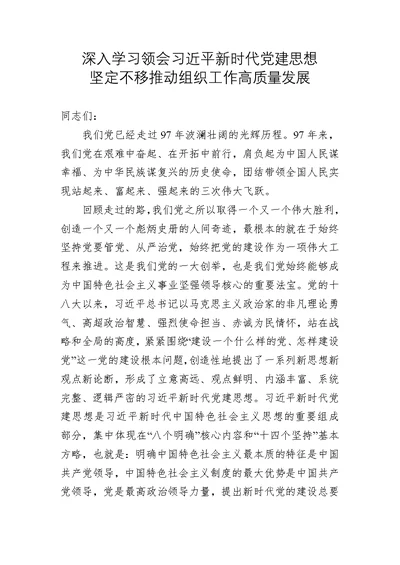 深入学习领会新时代党建思想坚定不移推动组织工作高质量发展专题党课讲稿