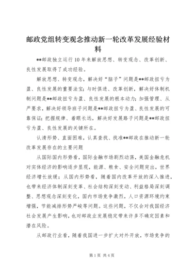 邮政党组转变观念推动新一轮改革发展经验材料.docx