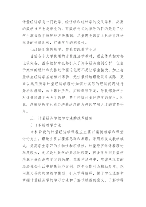 计量经济学课程应用型教学模式的探讨论文.docx