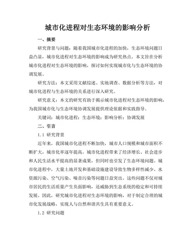 城市化进程对生态环境的影响分析