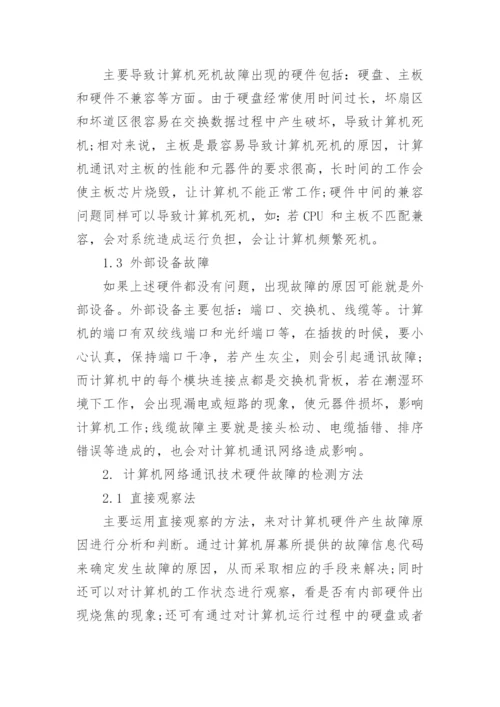 浅析计算机网络通讯技术常见故障原因论文.docx