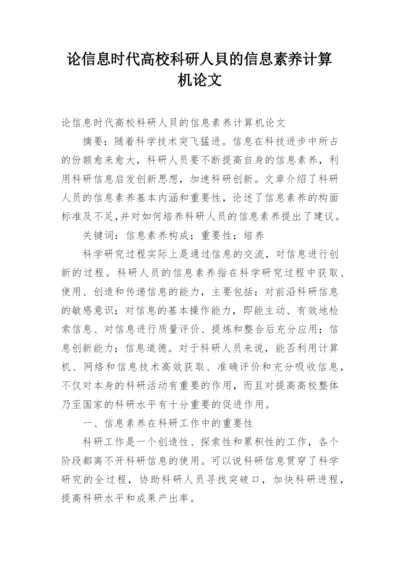 论信息时代高校科研人貝的信息素养计算机论文.docx