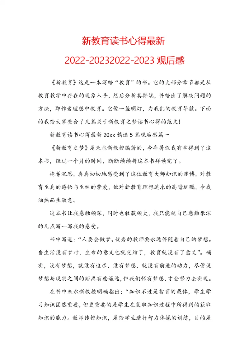 新教育读书心得最新2022202320222023观后感