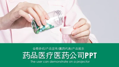 医院医药代表医疗药品医药公司PPT模板