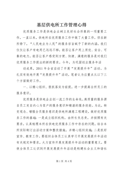 基层供电所工作管理心得 (3).docx