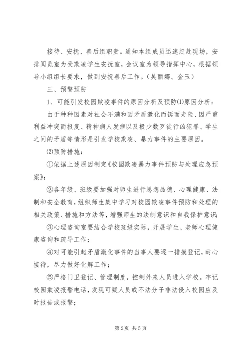 预防和处理校园欺凌的制度和校园欺凌事件应急处置预案 (3).docx