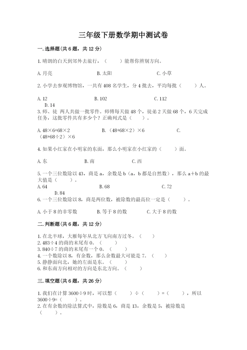 三年级下册数学期中测试卷附完整答案（全国通用）.docx