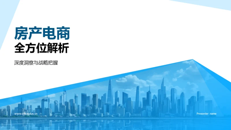 房产电商全方位解析