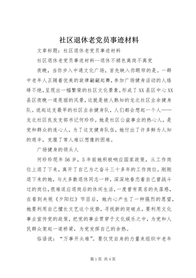 社区退休老党员事迹材料.docx