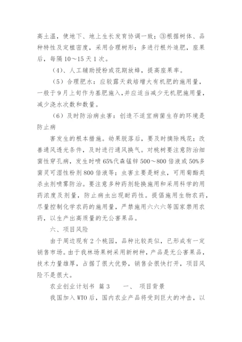 农业创业计划书.docx