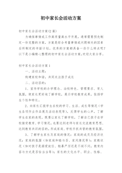 初中家长会活动方案.docx