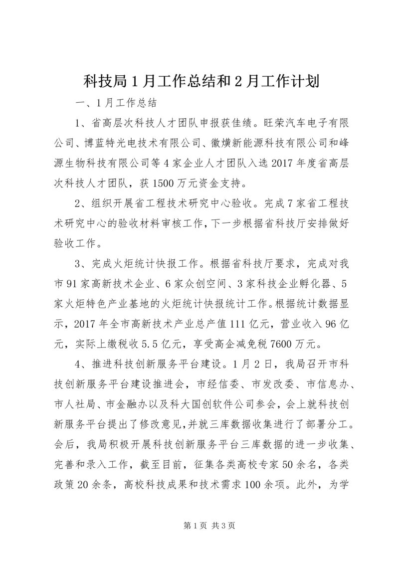 科技局1月工作总结和2月工作计划.docx