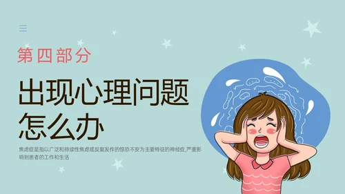 蓝色简约什么是焦虑症焦虑科普ppt