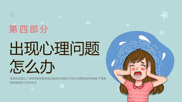 蓝色简约什么是焦虑症焦虑科普ppt