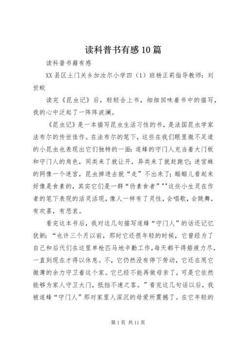 读科普书有感10篇 (2).docx