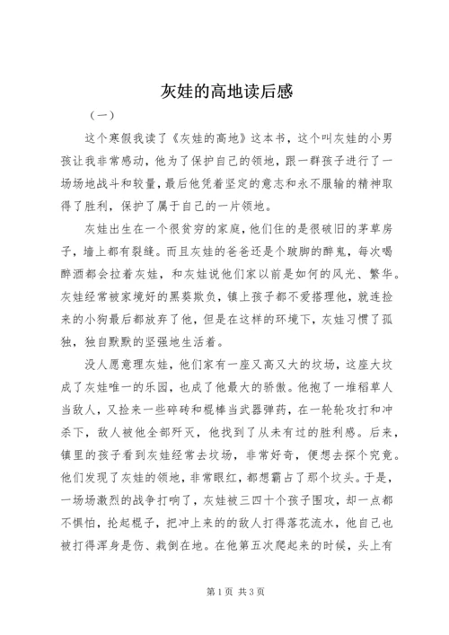 灰娃的高地读后感.docx