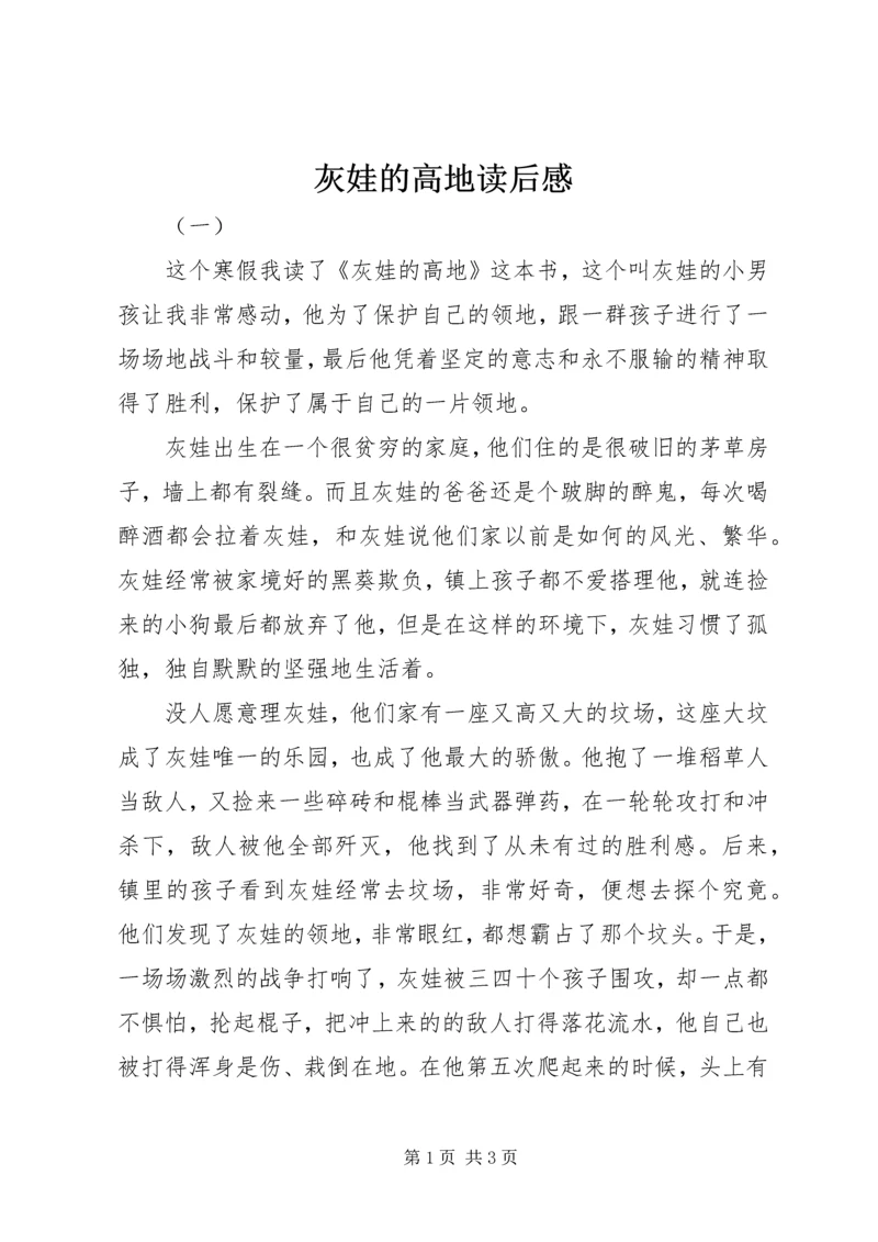 灰娃的高地读后感.docx