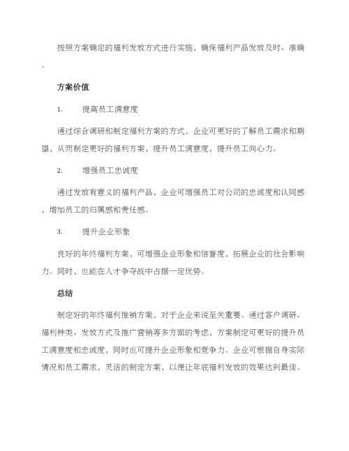 年终福利推销方案.docx