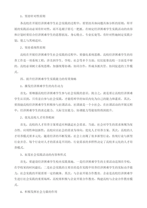 试论基于社会实践的高校经济困难学生能力提升1.docx