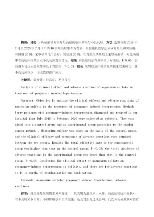 硫酸镁对治疗妊高症的临床效果与不良反应分析.docx