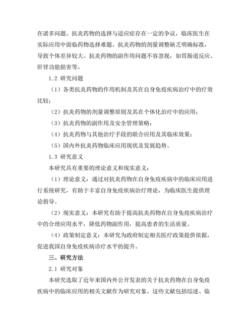 抗炎药物在自身免疫疾病中的临床应用