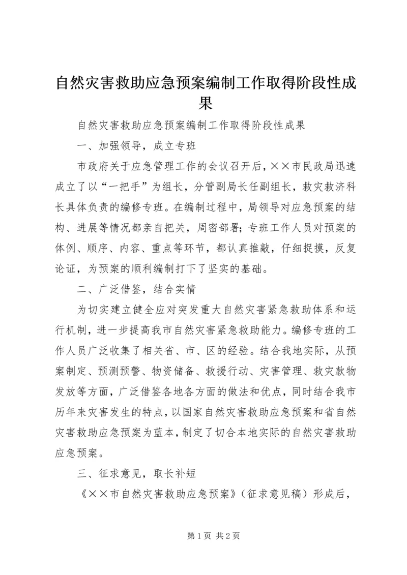 自然灾害救助应急预案编制工作取得阶段性成果 (4).docx