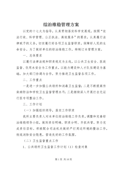 综治维稳管理方案.docx