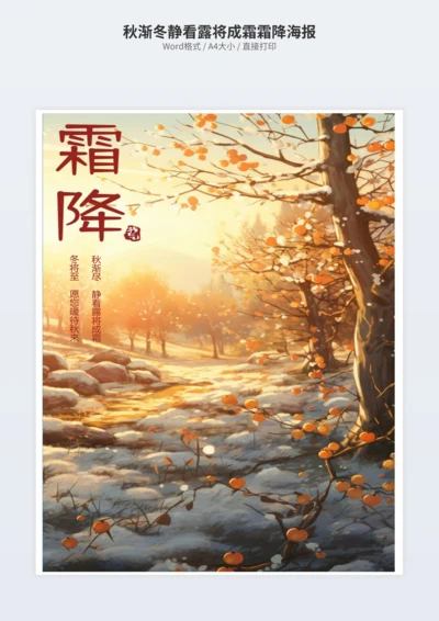 秋渐冬静看露将成霜霜降海报