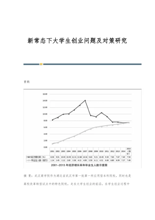 新常态下大学生创业问题及对策研究.docx