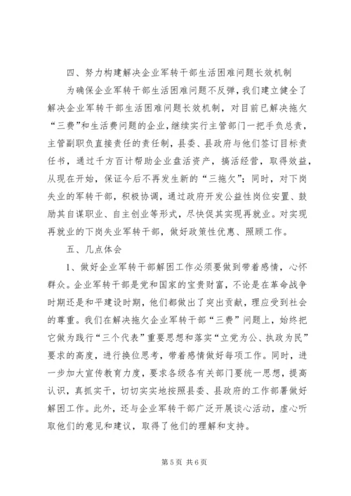 做好企业军转干部解困工作 (3).docx