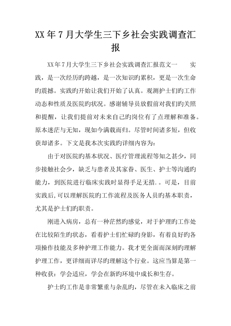 年大学生三下乡社会实践调查报告.docx