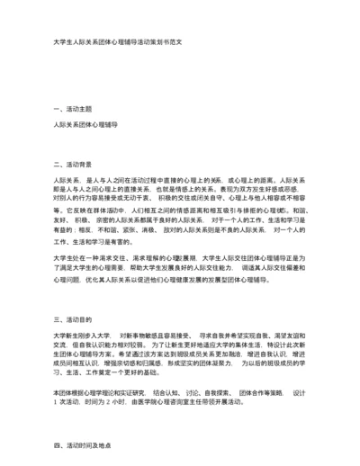 大学生人际关系团体心理辅导活动策划书范文.docx