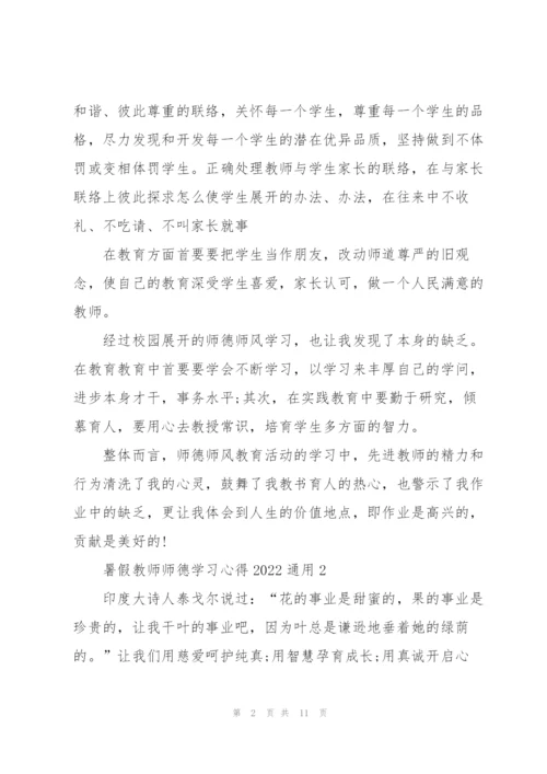 暑假教师师德学习心得2022通用范文5篇.docx