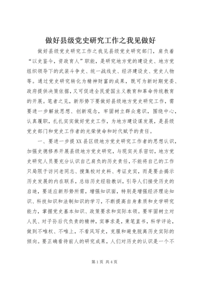 做好县级党史研究工作之我见做好.docx