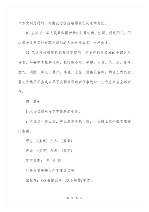 2022出租房安全生产协议书.docx
