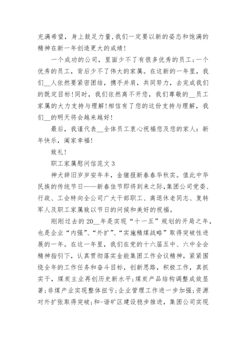职工家属慰问信_职工家属慰问信范文大全.docx