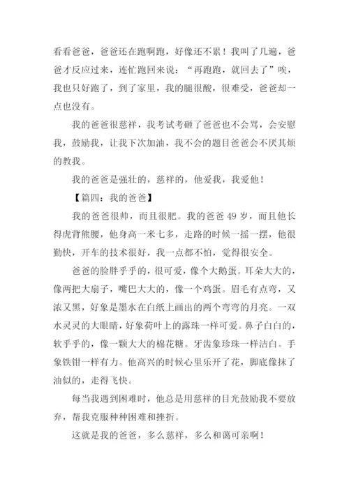 我的爸爸作文300字三年级.docx