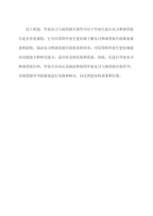 毕业实习与调查报告指导书