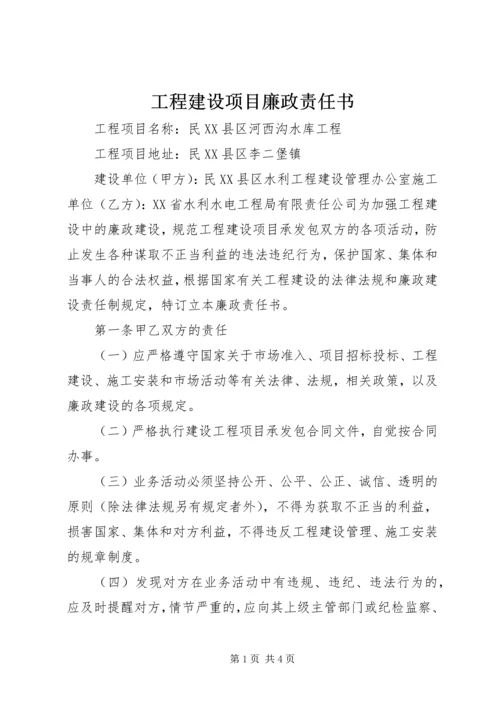 工程建设项目廉政责任书 (2).docx